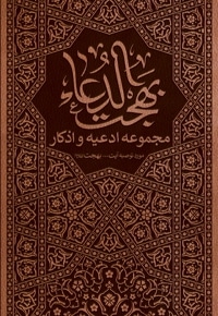 بهجت الدعاء